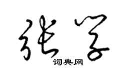 梁錦英張學草書個性簽名怎么寫