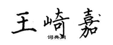 何伯昌王崎嘉楷書個性簽名怎么寫