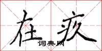侯登峰在疚楷書怎么寫