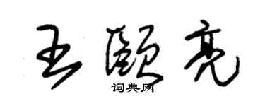 朱錫榮王頤亮草書個性簽名怎么寫