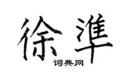 何伯昌徐準楷書個性簽名怎么寫