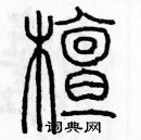 余巨力寫的硬筆篆書檀