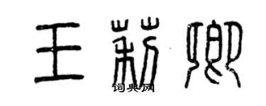 曾慶福王莉卿篆書個性簽名怎么寫