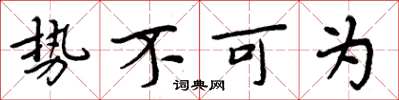周炳元勢不可為楷書怎么寫