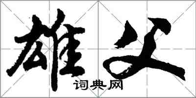 胡問遂雄父行書怎么寫