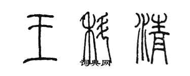 陳墨王科清篆書個性簽名怎么寫