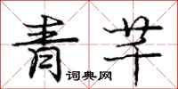 龐中華青芊行書怎么寫
