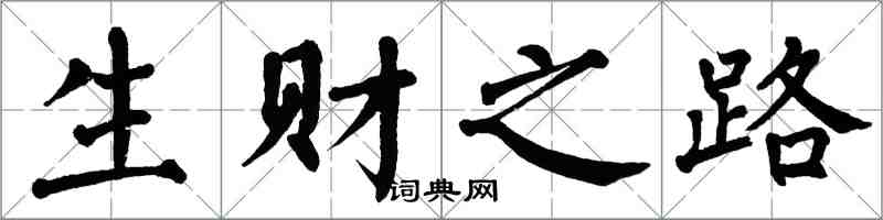 翁闓運生財之路楷書怎么寫