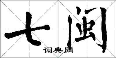 翁闓運七閩楷書怎么寫