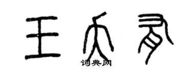 曾慶福王夭有篆書個性簽名怎么寫