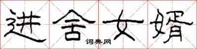 柯春海進舍女婿隸書怎么寫