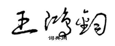 曾慶福王鴻鈞草書個性簽名怎么寫