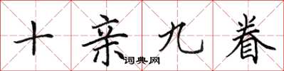 田英章十親九眷楷書怎么寫