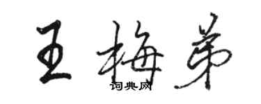 駱恆光王梅弟行書個性簽名怎么寫