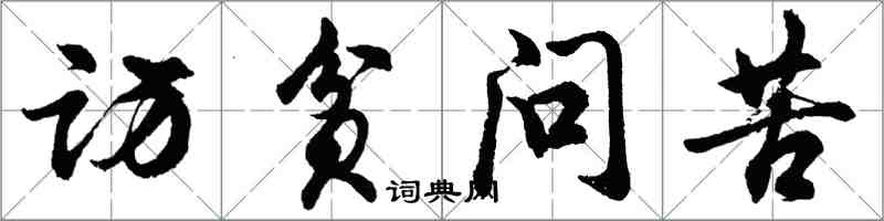 胡問遂訪貧問苦行書怎么寫