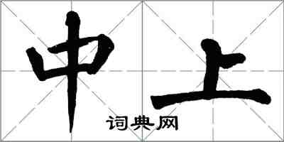 翁闓運中上楷書怎么寫