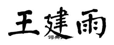 翁闓運王建雨楷書個性簽名怎么寫