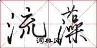 駱恆光流藻行書怎么寫