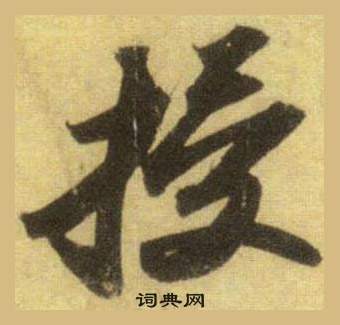 恢楷書書法_恢字書法_楷書字典