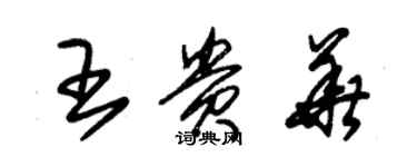 朱錫榮王貴華草書個性簽名怎么寫