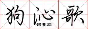 荊霄鵬狗沁歌行書怎么寫