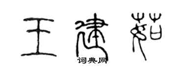 陳聲遠王建茹篆書個性簽名怎么寫