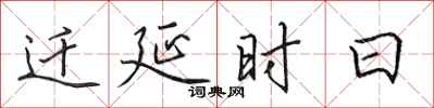 田英章遷延時日行書怎么寫