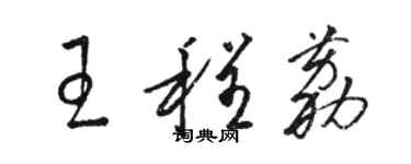 駱恆光王程荔草書個性簽名怎么寫