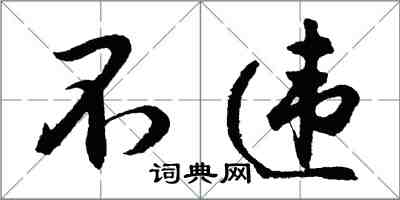 胡問遂不違行書怎么寫