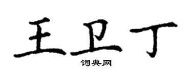 丁謙王衛丁楷書個性簽名怎么寫