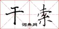 侯登峰乾索楷書怎么寫