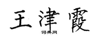 何伯昌王津霞楷書個性簽名怎么寫