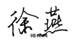 駱恆光徐燕行書個性簽名怎么寫