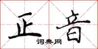 侯登峰正音楷書怎么寫