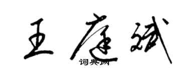 梁錦英王庭斌草書個性簽名怎么寫