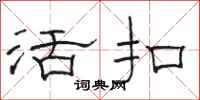 駱恆光活扣隸書怎么寫