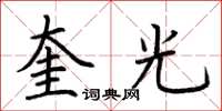 荊霄鵬奎光楷書怎么寫
