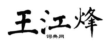 翁闓運王江烽楷書個性簽名怎么寫