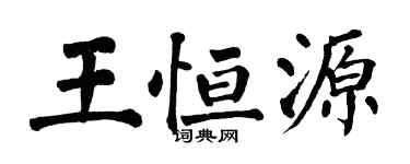 翁闓運王恆源楷書個性簽名怎么寫