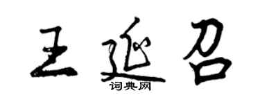 曾慶福王延召行書個性簽名怎么寫