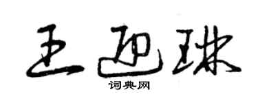 曾慶福王迎琳草書個性簽名怎么寫