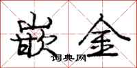 龐中華嵌金行書怎么寫