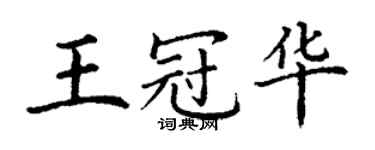 丁謙王冠華楷書個性簽名怎么寫