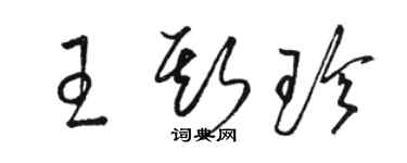 駱恆光王斯珍草書個性簽名怎么寫