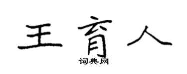 袁強王育人楷書個性簽名怎么寫