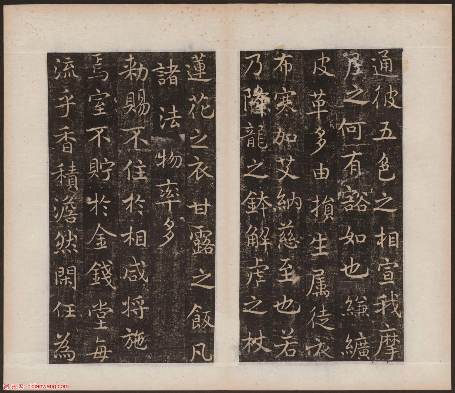 吳通微行楷《楚金禪師碑》