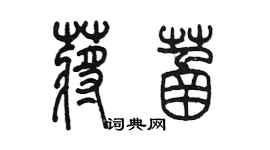 陳墨蔣菡篆書個性簽名怎么寫