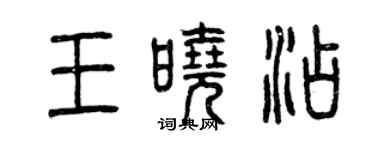 曾慶福王曉添篆書個性簽名怎么寫