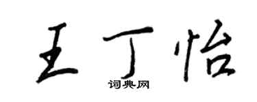 王正良王丁怡行書個性簽名怎么寫