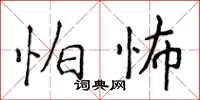 侯登峰怕怖楷書怎么寫